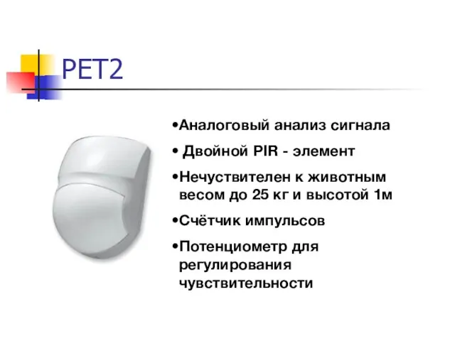 PET2 Аналоговый анализ сигнала Двойной PIR - элемент Нечуствителен к животным весом