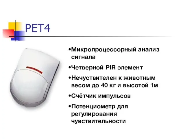 PET4 Микропроцессорный анализ сигнала Четверной PIR элемент Нечуствителен к животным весом до