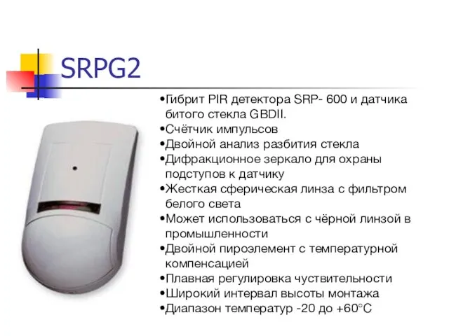 SRPG2 Гибрит PIR детектора SRP- 600 и датчика битого стекла GBDII. Счётчик