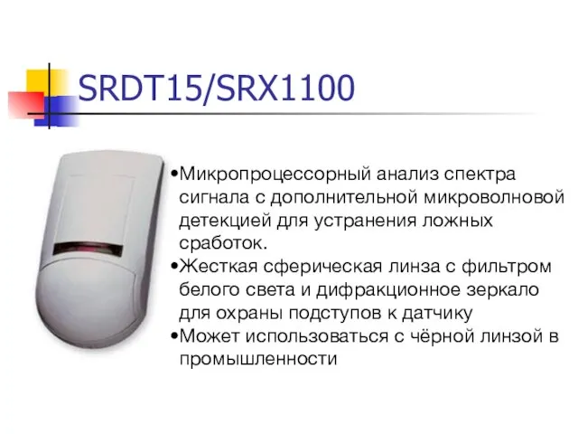 SRDT15/SRX1100 Микропроцессорный анализ спектра сигнала с дополнительной микроволновой детекцией для устранения ложных