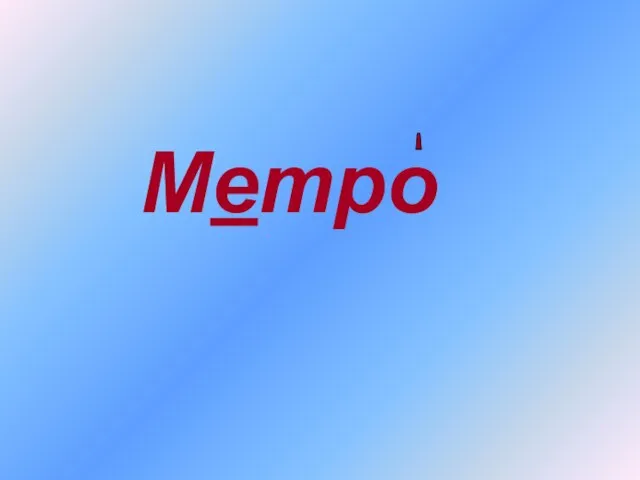 Метро