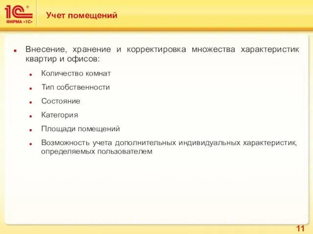 Учет помещений Внесение, хранение и корректировка множества характеристик квартир и офисов: Количество