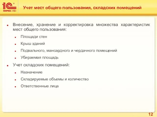 Учет мест общего пользования, складских помещений Внесение, хранение и корректировка множества характеристик