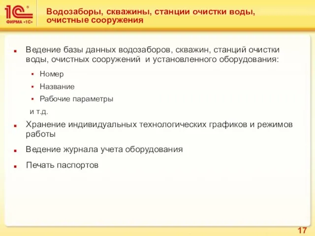 Водозаборы, скважины, станции очистки воды, очистные сооружения Ведение базы данных водозаборов, скважин,