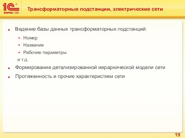 Трансформаторные подстанции, электрические сети Ведение базы данных трансформаторных подстанций: Номер Название Рабочие