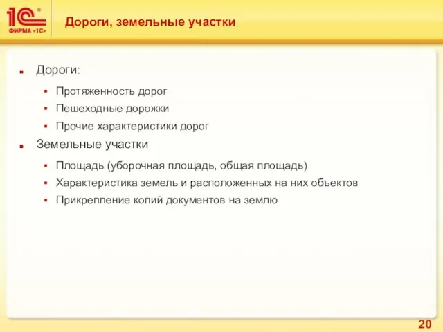 Дороги, земельные участки Дороги: Протяженность дорог Пешеходные дорожки Прочие характеристики дорог Земельные