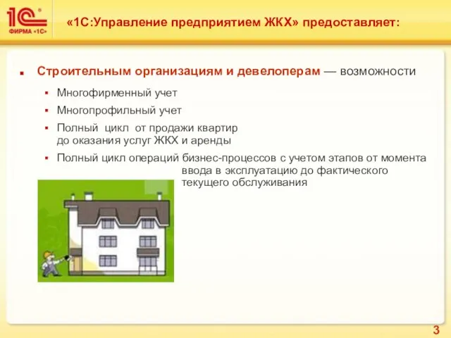 «1С:Управление предприятием ЖКХ» предоставляет: Строительным организациям и девелоперам — возможности Многофирменный учет