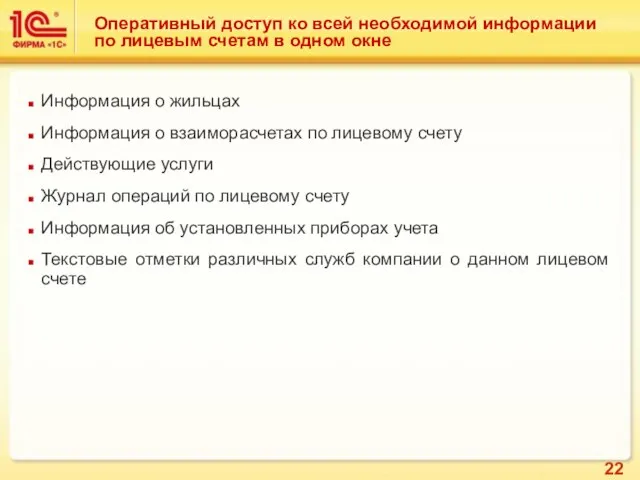 Оперативный доступ ко всей необходимой информации по лицевым счетам в одном окне