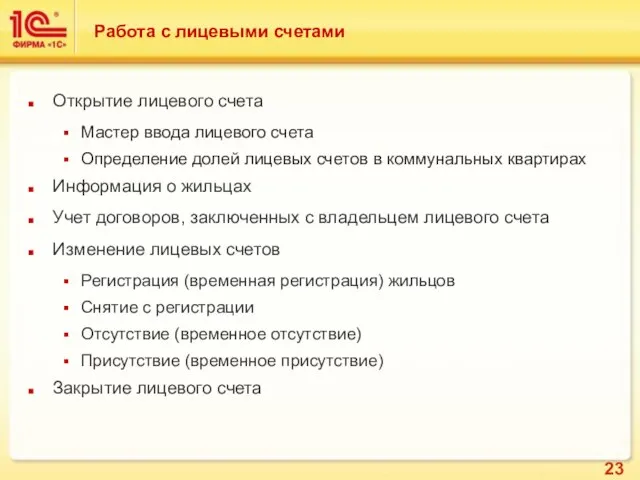 Работа с лицевыми счетами Открытие лицевого счета Мастер ввода лицевого счета Определение