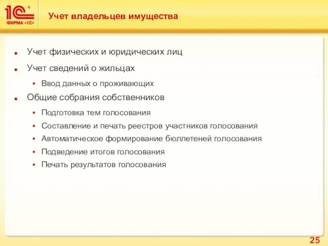 Учет владельцев имущества Учет физических и юридических лиц Учет сведений о жильцах