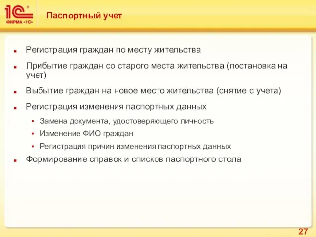 Паспортный учет Регистрация граждан по месту жительства Прибытие граждан со старого места