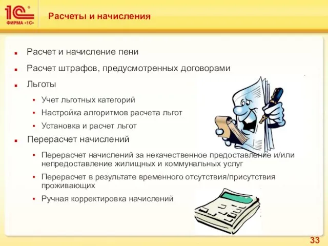 Расчеты и начисления Расчет и начисление пени Расчет штрафов, предусмотренных договорами Льготы