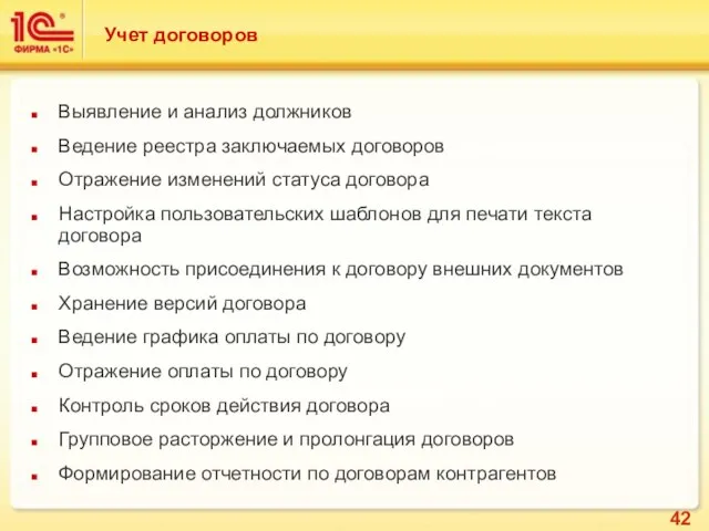 Учет договоров Выявление и анализ должников Ведение реестра заключаемых договоров Отражение изменений