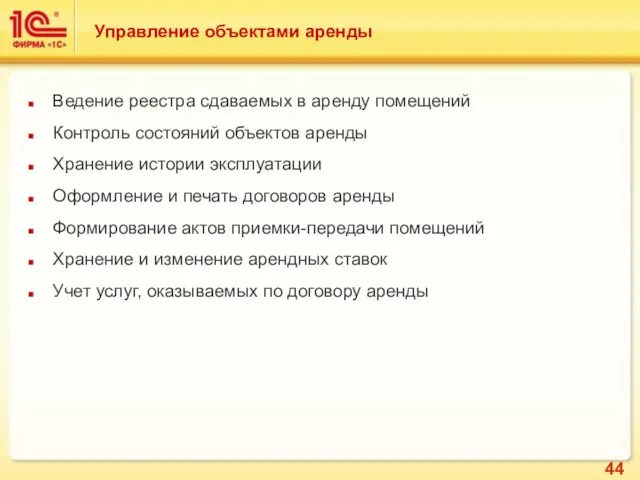 Управление объектами аренды Ведение реестра сдаваемых в аренду помещений Контроль состояний объектов