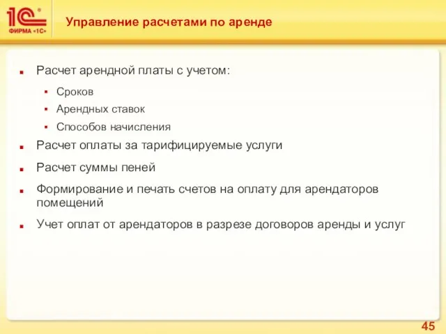 Управление расчетами по аренде Расчет арендной платы с учетом: Сроков Арендных ставок