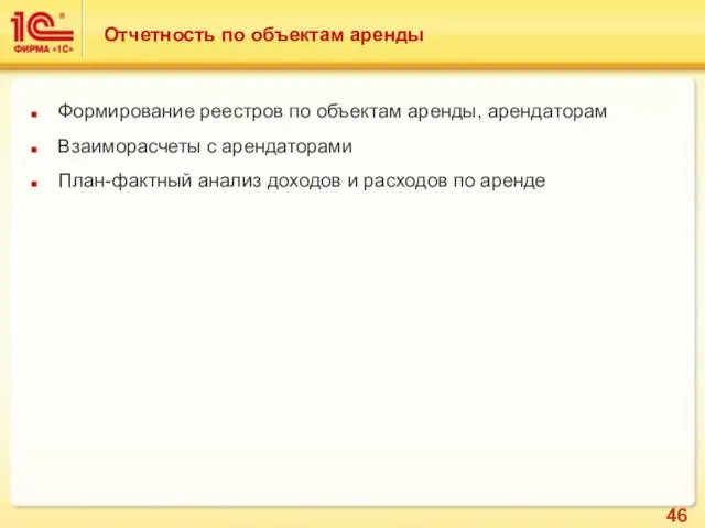 Отчетность по объектам аренды Формирование реестров по объектам аренды, арендаторам Взаиморасчеты с