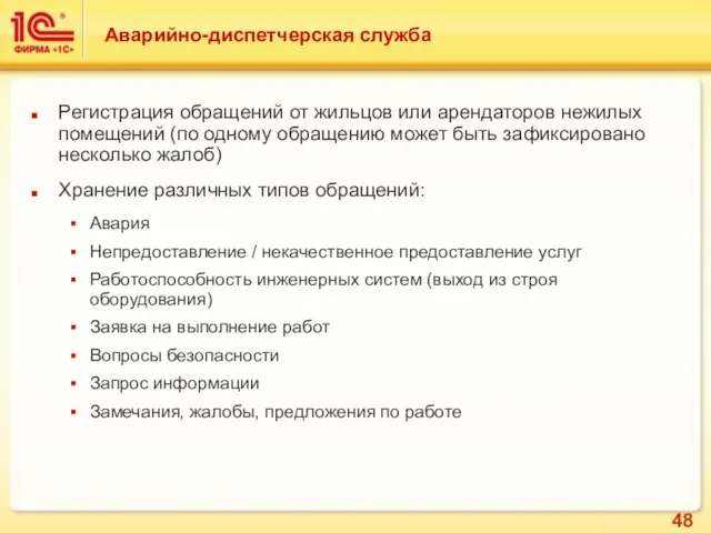 Аварийно-диспетчерская служба Регистрация обращений от жильцов или арендаторов нежилых помещений (по одному