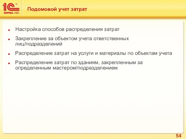 Подомовой учет затрат Настройка способов распределения затрат Закрепление за объектом учета ответственных