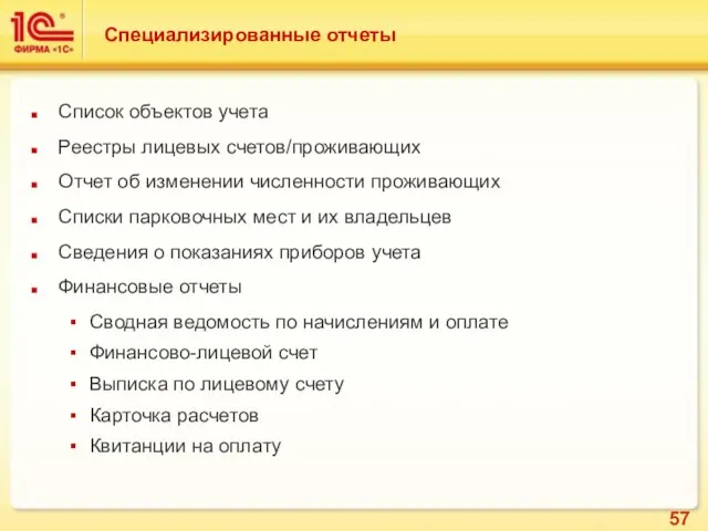 Специализированные отчеты Список объектов учета Реестры лицевых счетов/проживающих Отчет об изменении численности