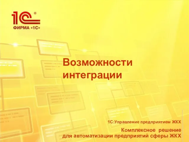 Возможности интеграции