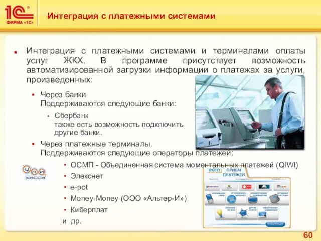 Интеграция с платежными системами Интеграция с платежными системами и терминалами оплаты услуг