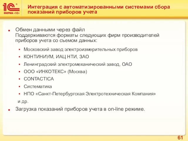 Интеграция с автоматизированными системами сбора показаний приборов учета Обмен данными через файл