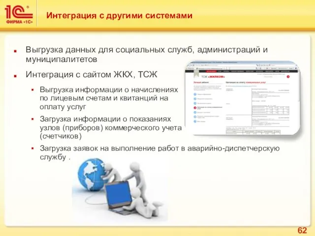 Интеграция с другими системами Выгрузка данных для социальных служб, администраций и муниципалитетов