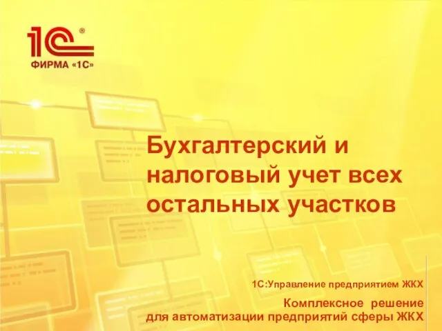 Бухгалтерский и налоговый учет всех остальных участков