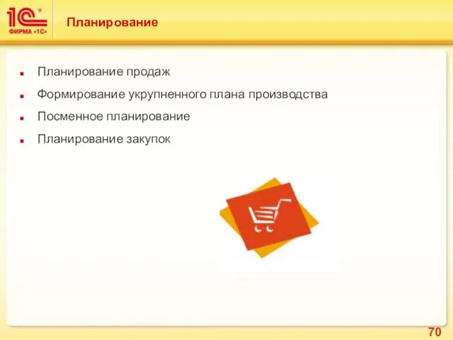 Планирование Планирование продаж Формирование укрупненного плана производства Посменное планирование Планирование закупок