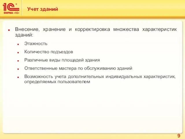 Учет зданий Внесение, хранение и корректировка множества характеристик зданий: Этажность Количество подъездов