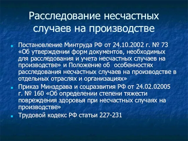 Расследование несчастных случаев на производстве Постановление Минтруда РФ от 24.10.2002 г. №