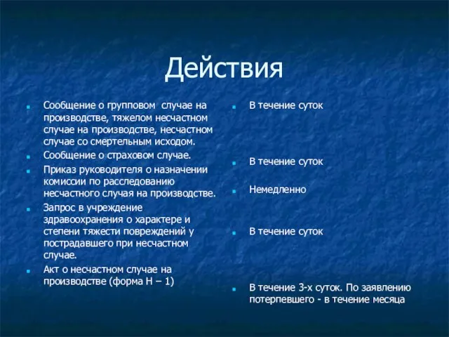 Действия Сообщение о групповом случае на производстве, тяжелом несчастном случае на производстве,