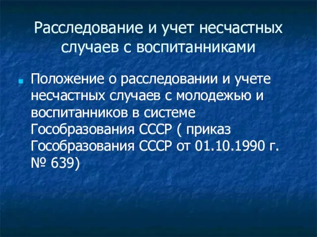 Расследование и учет несчастных случаев с воспитанниками Положение о расследовании и учете