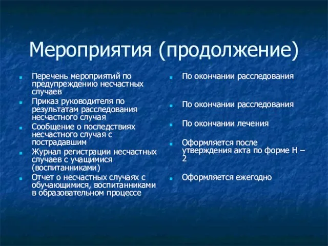 Мероприятия (продолжение) Перечень мероприятий по предупреждению несчастных случаев Приказ руководителя по результатам