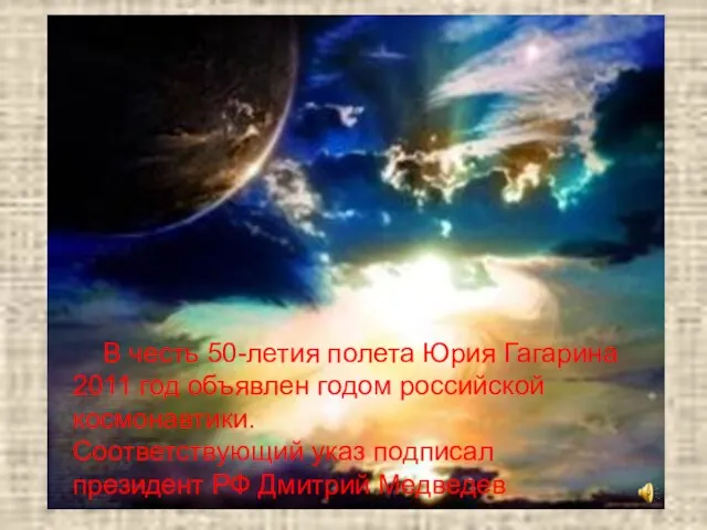 В честь 50-летия полета Юрия Гагарина 2011 год объявлен годом российской космонавтики.
