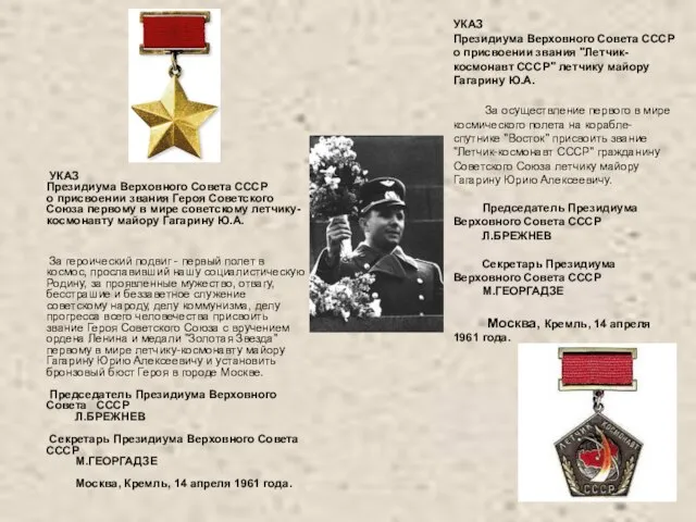 УКАЗ Президиума Верховного Совета СССР о присвоении звания Героя Советского Союза первому