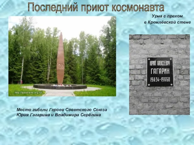 Урна с прахом в Кремлёвской стене Место гибели Героев Советского Союза Юрия