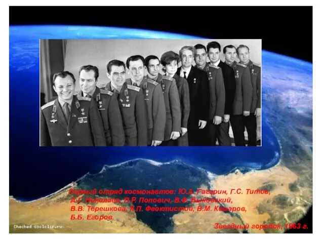 Первый отряд космонавтов: Ю.А. Гагарин, Г.С. Титов, А.Г. Николаев, П.Р. Попович, В.Ф.