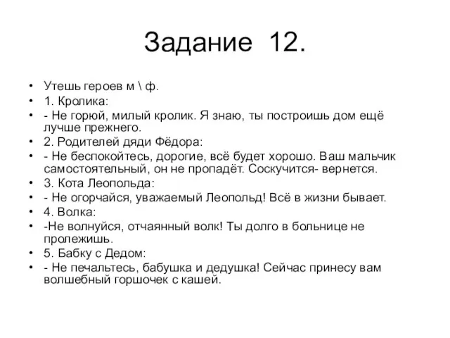 Задание 12. Утешь героев м \ ф. 1. Кролика: - Не горюй,