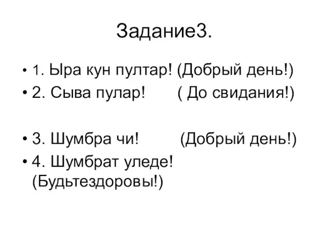 Задание3. 1. Ыра кун пултар! (Добрый день!) 2. Сыва пулар! ( До