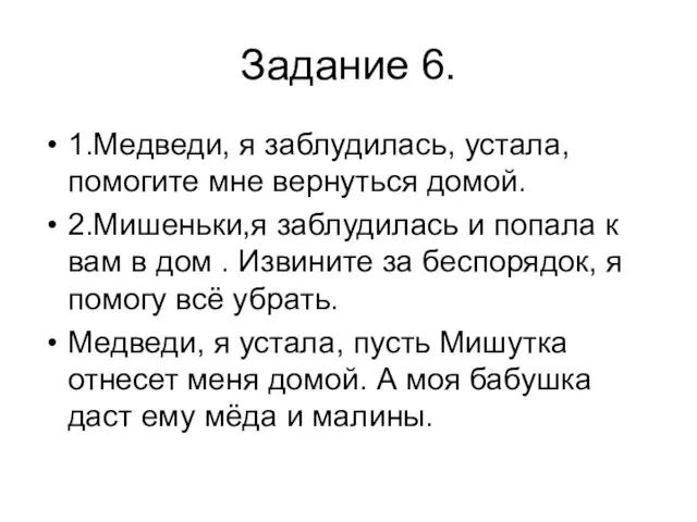 Задание 6. 1.Медведи, я заблудилась, устала, помогите мне вернуться домой. 2.Мишеньки,я заблудилась