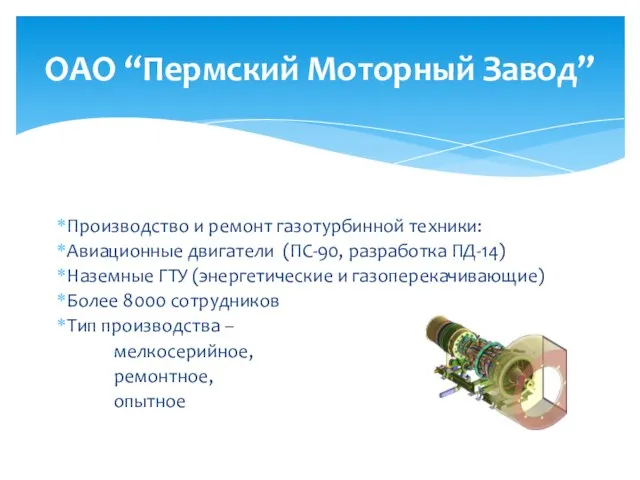 Производство и ремонт газотурбинной техники: Авиационные двигатели (ПС-90, разработка ПД-14) Наземные ГТУ