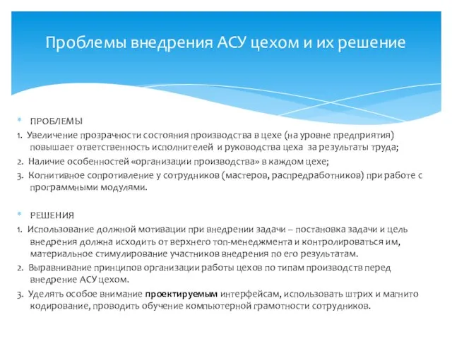 ПРОБЛЕМЫ 1. Увеличение прозрачности состояния производства в цехе (на уровне предприятия) повышает