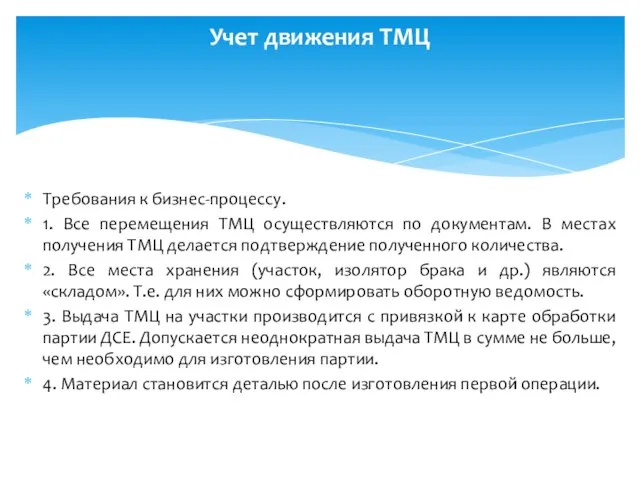 Требования к бизнес-процессу. 1. Все перемещения ТМЦ осуществляются по документам. В местах