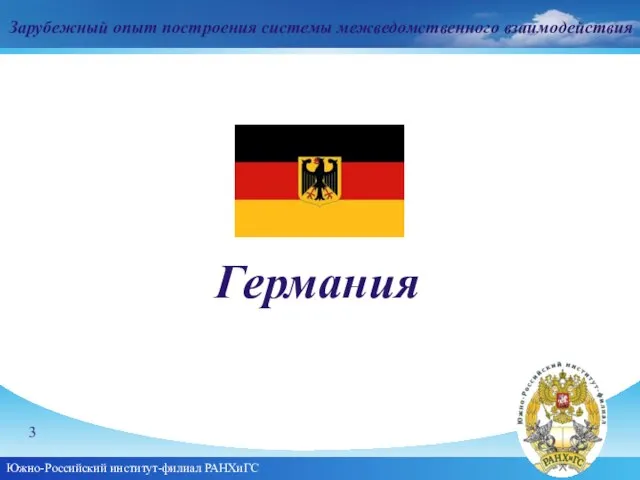 Южно-Российский институт-филиал РАНХиГС Германия Зарубежный опыт построения системы межведомственного взаимодействия 3