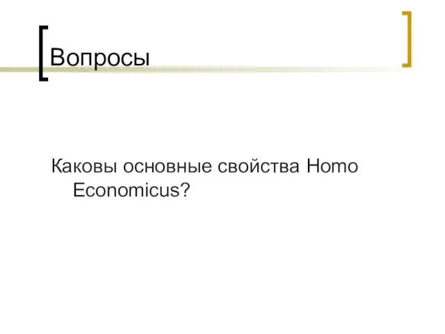 Вопросы Каковы основные свойства Homo Economicus?