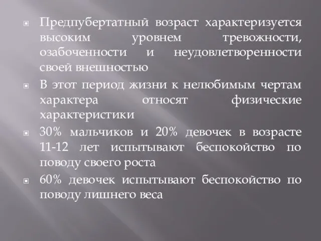 Предпубертатный возраст характеризуется высоким уровнем тревожности, озабоченности и неудовлетворенности своей внешностью В