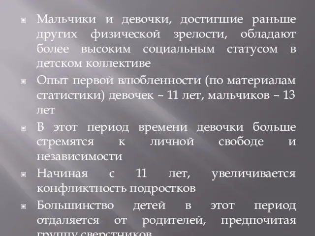 Мальчики и девочки, достигшие раньше других физической зрелости, обладают более высоким социальным