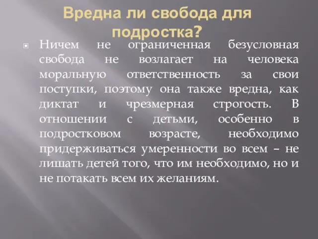 Вредна ли свобода для подростка? Ничем не ограниченная безусловная свобода не возлагает