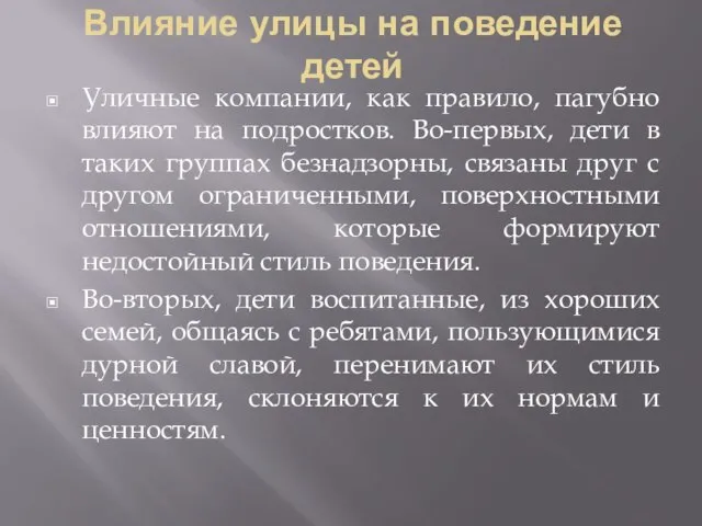 Влияние улицы на поведение детей Уличные компании, как правило, пагубно влияют на